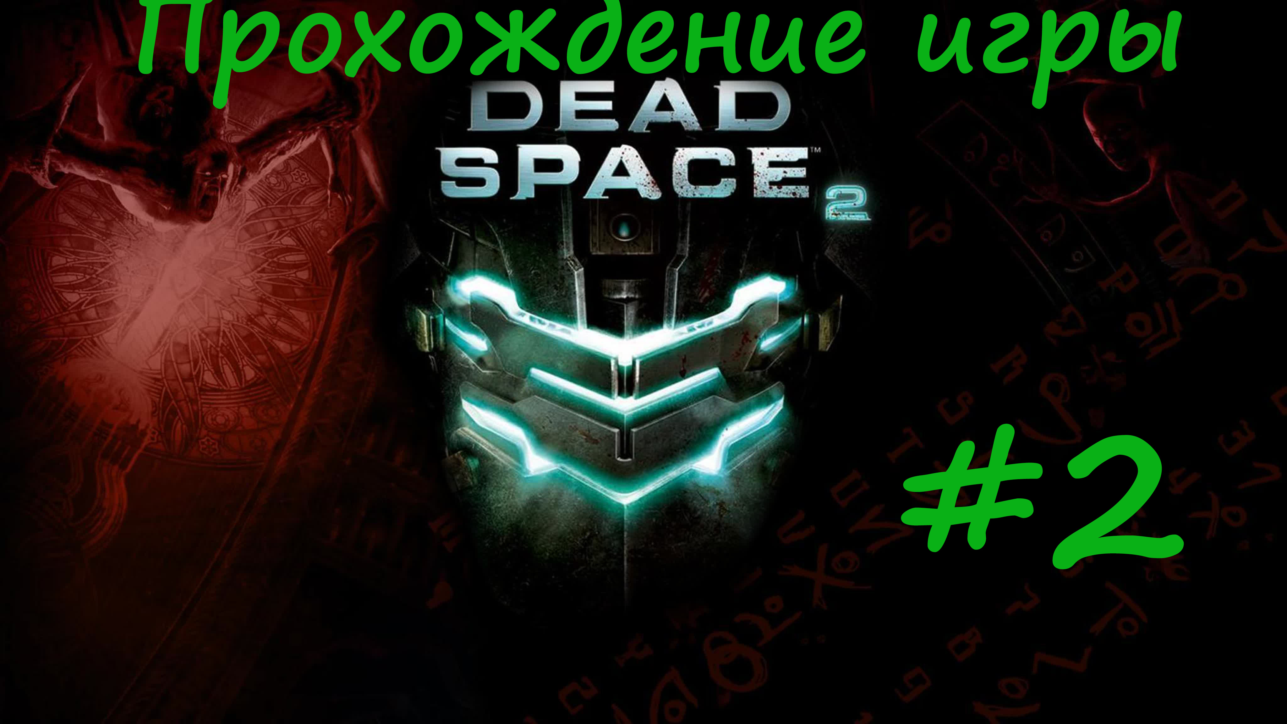 Dead Space 2 #2