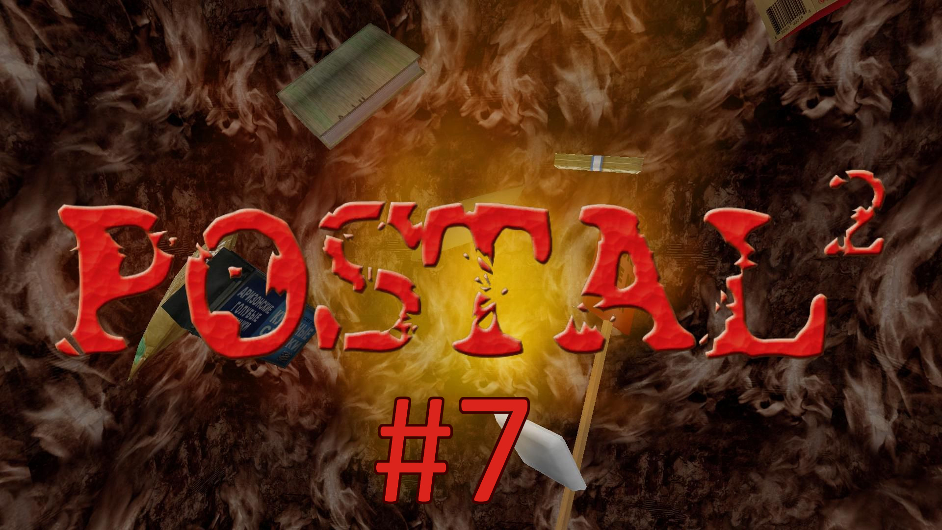 Прохождение Postal 2 - Четверг. Часть 2
