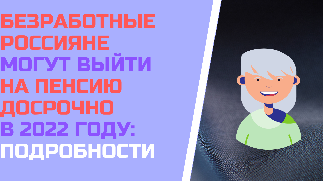 Безработные россияне могут выйти на пенсию досрочно