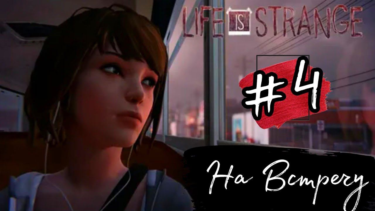 НА ВСТРЕЧУ ►Life is Strange прохождение #4