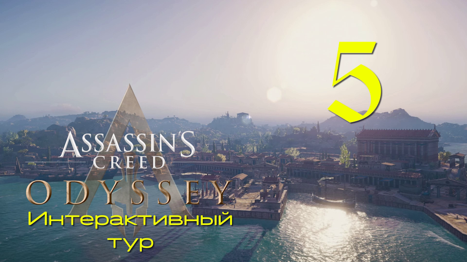 Аssassin's Creed Odyssey-Интерактивный тур на ПК #5: Кифалиния, Ахея и Мегарида!