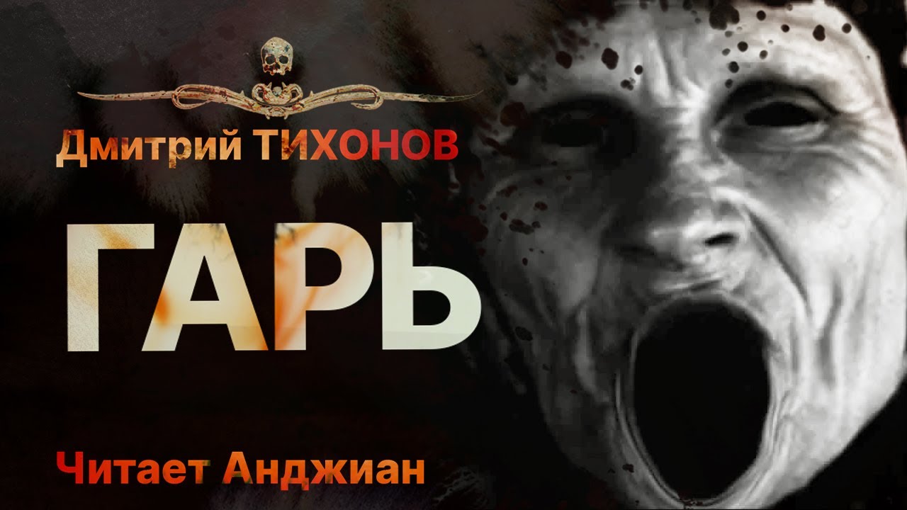 Изгнание бесов у славян МИСТИКА ИСТОРИЯ | ГАРЬ | Рассказ