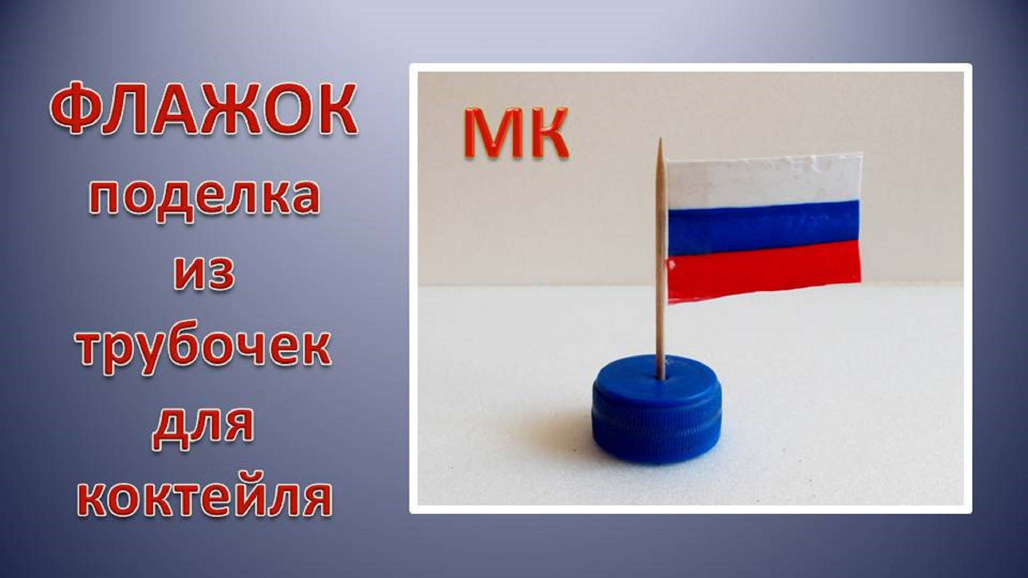 ФЛАЖОК поделка из трубочек для коктейля