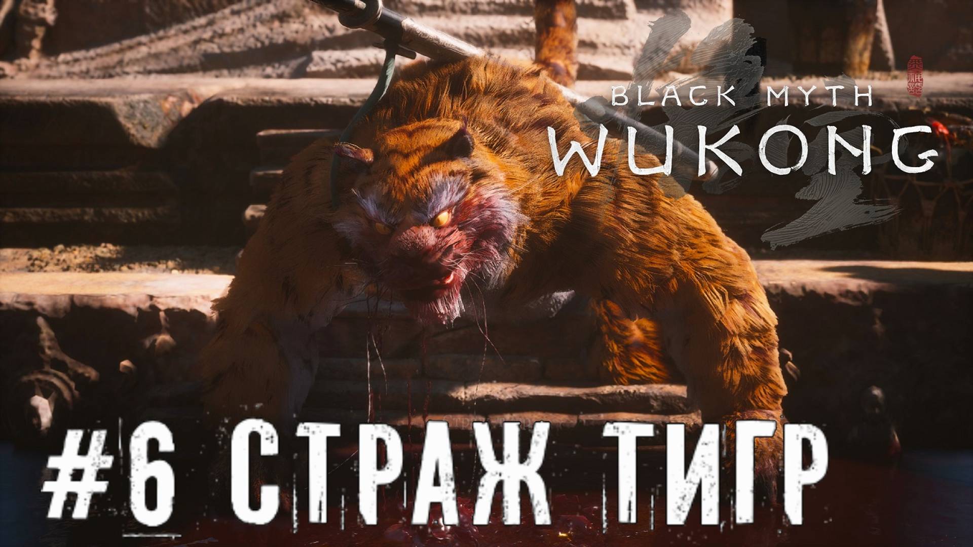 Лютый Босс Тигр Black Myth: Wukong прохождение часть #6