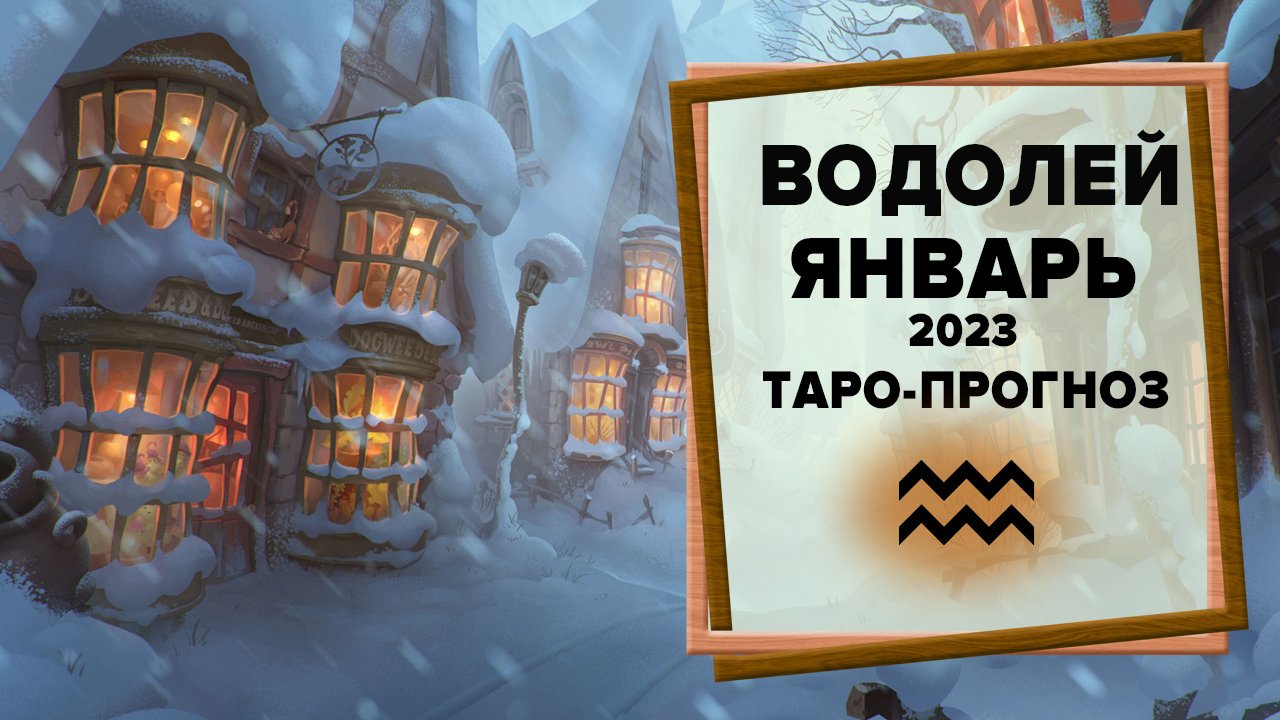 ВОДОЛЕЙ ♒ Январь 2023 Таро-прогноз | Таро - Гороскоп на январь 2023 для Водолеев