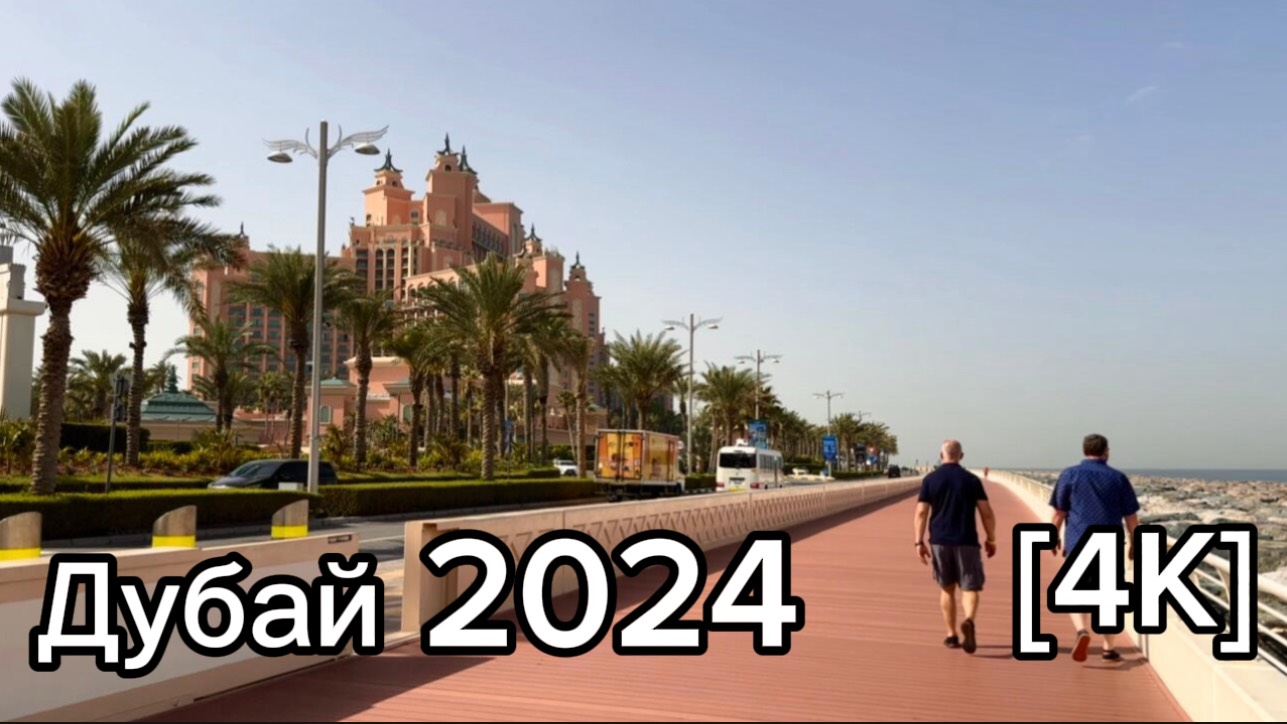 Дубай🇦🇪[4К] Пальма Джумейра, обод пальмы