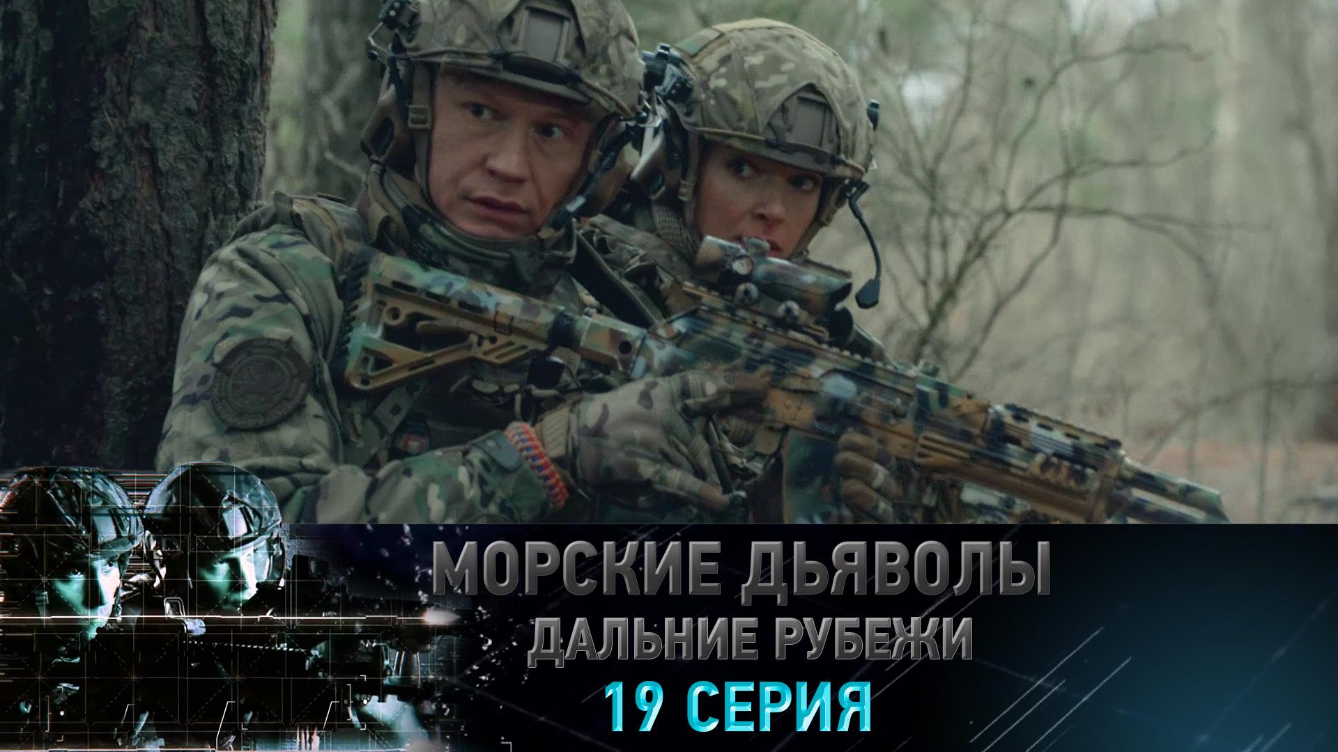 «Морские дьяволы. Дальние рубежи». 19 серия | «Стальной кулак», 1 серия
