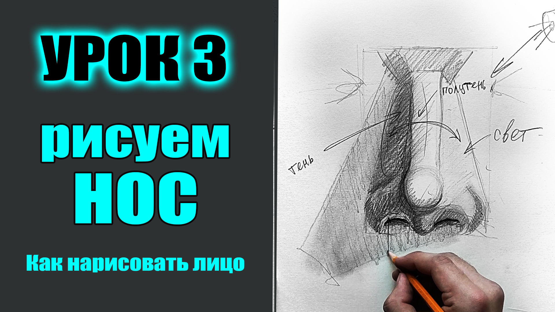 Как нарисовать лицо человека. УРОК 3. Как нарисовать НОС. (МАРАФОН)