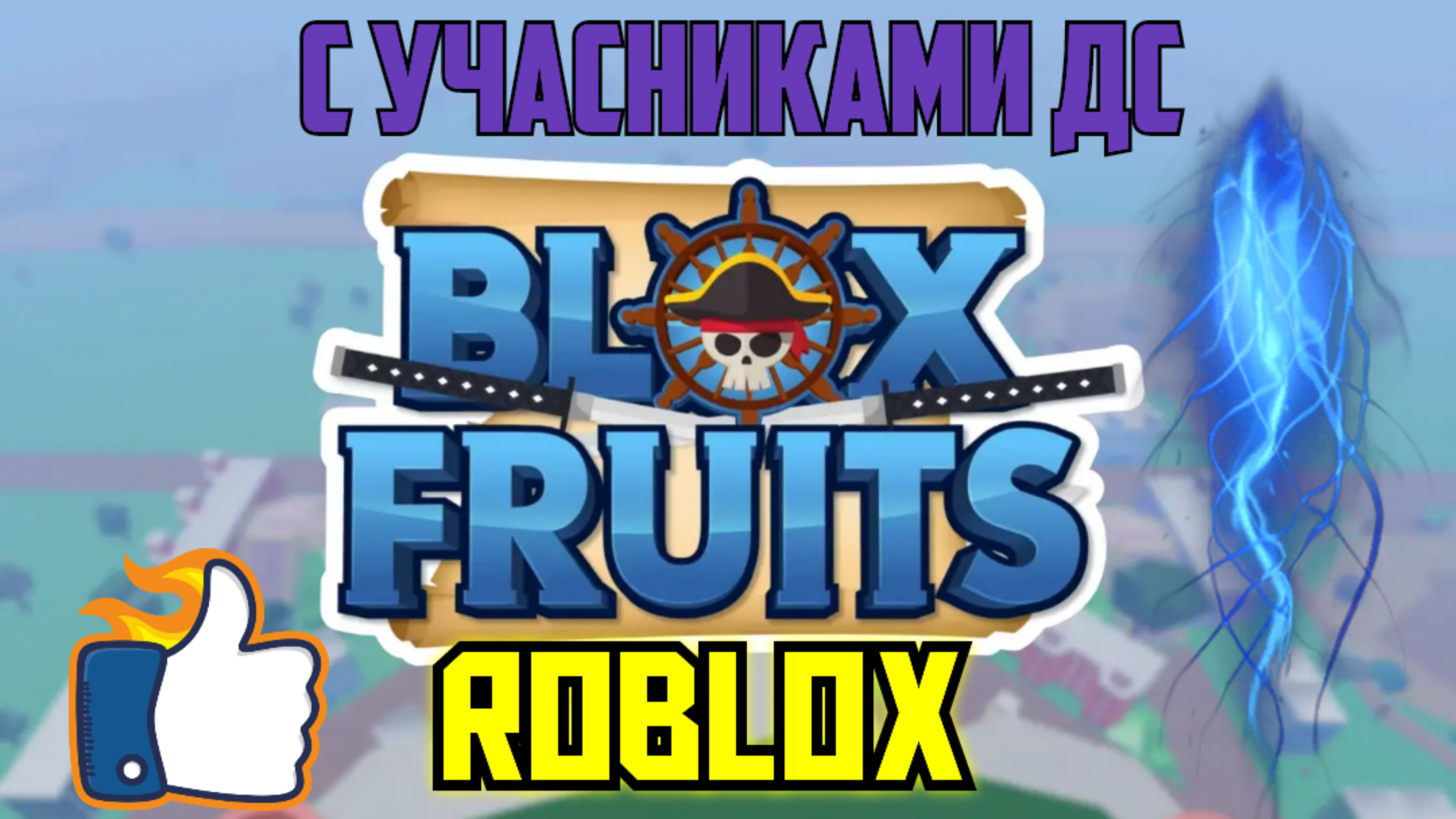 ROBLOX #33 Blox Fruits Прохождение | Играем с Участниками ДС