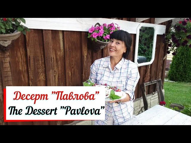 Десерт "Павлова".  Пирожное "Павлова" роскошный десерт.