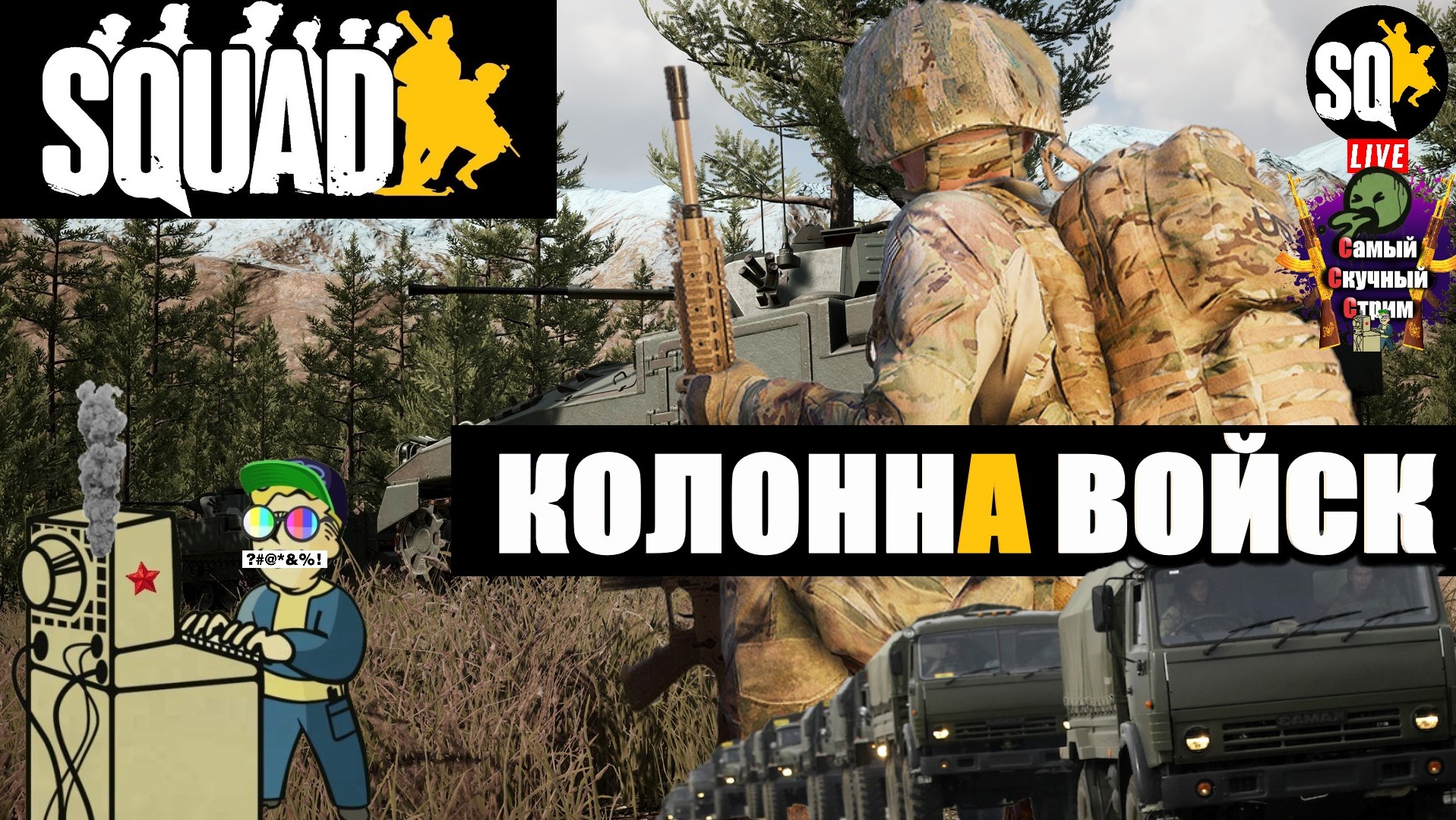 Squad | Сквад  | Колонная войск