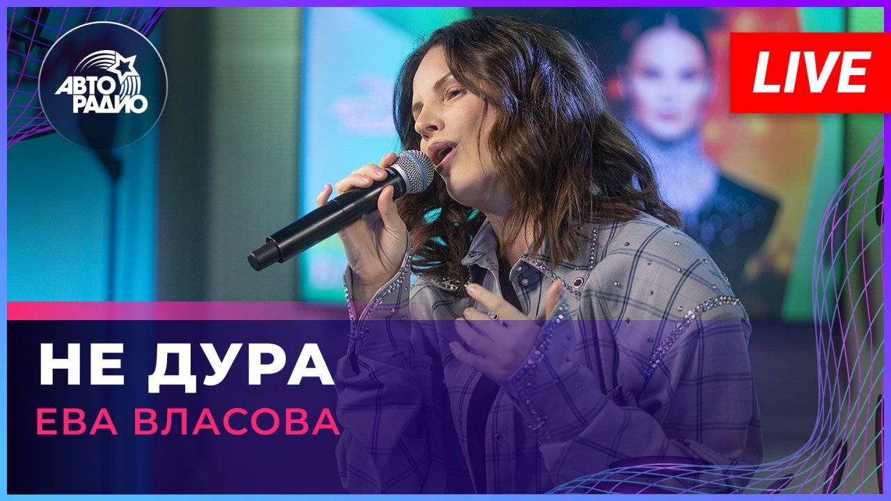 Ева Власова - Не Дура (LIVE @ Авторадио)