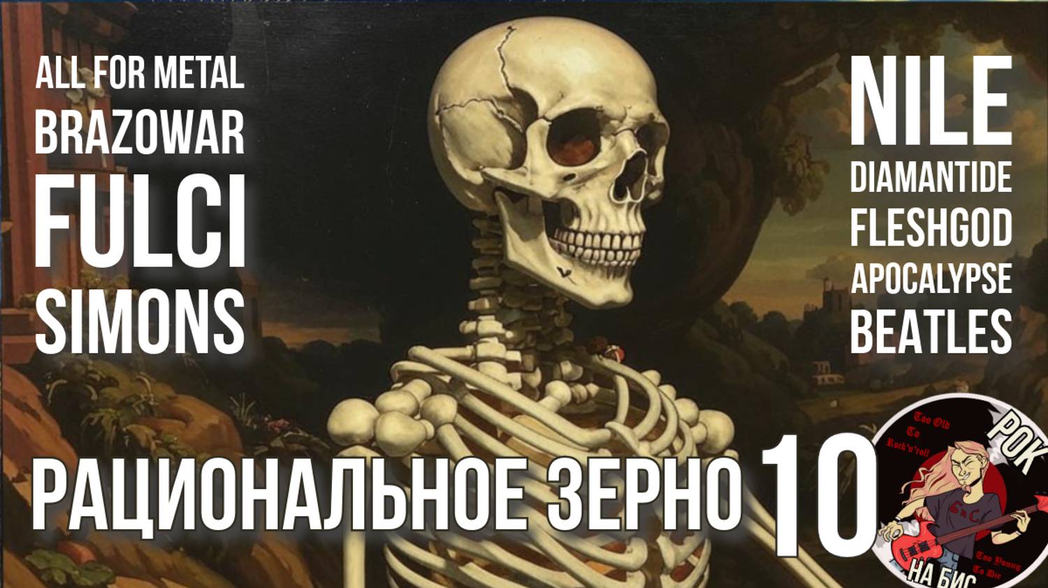 BEATLES, ALL FOR METAL, BRAZOWAR, FULCI, SIMONS, NILE, DIAMANTIDE | РАЦИОНАЛЬНОЕ ЗЕРНО (31.08.2024)