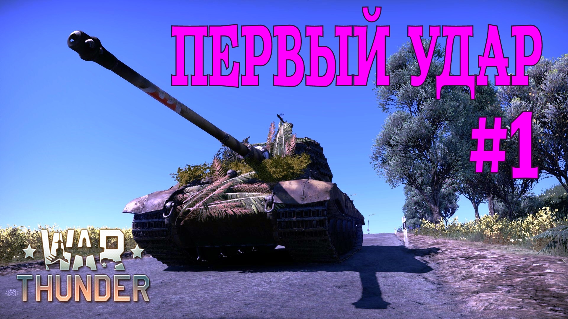 Первый удар #1 Tiger II(H)Sla.16/War Thunder RB