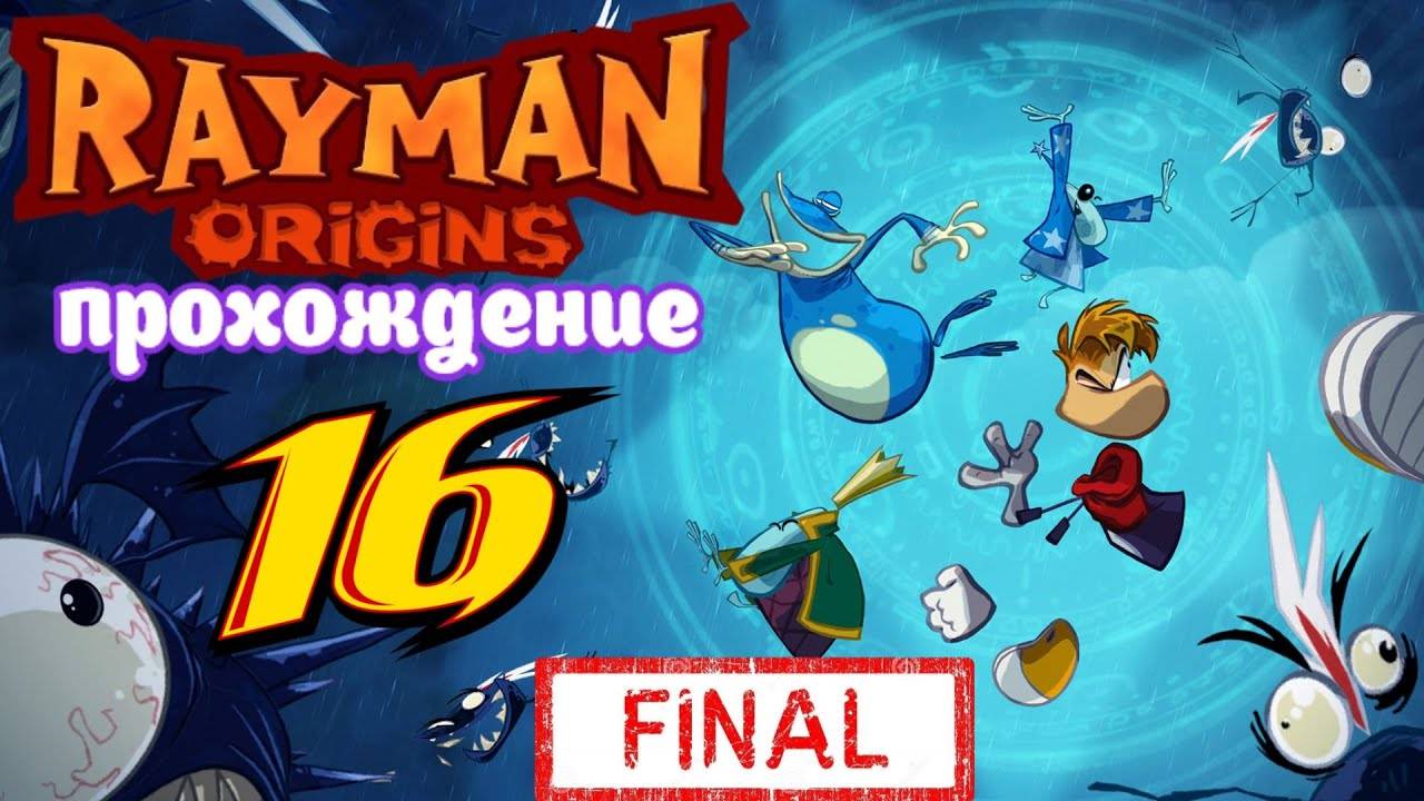 Rayman Origins _ прохождение часть 16 ФИНАЛ _ Белка, Monster и Перчик