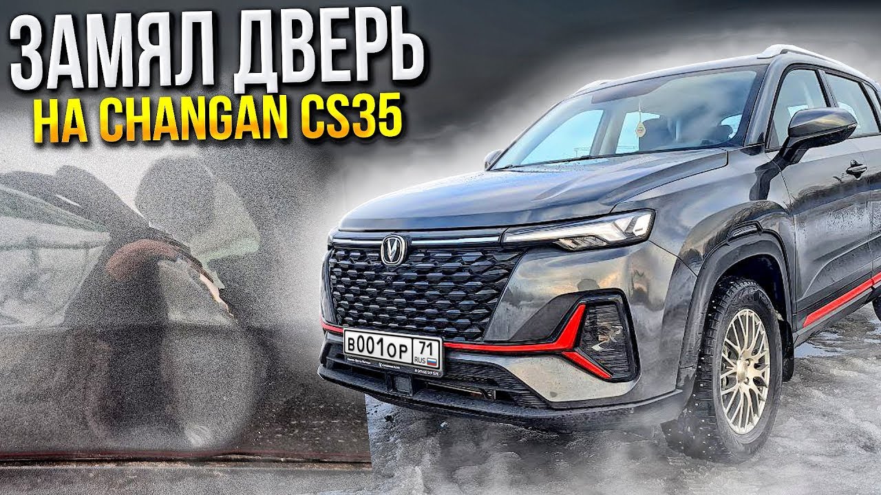 Замял дверь на Changan cs 35 plus new и вот что из этого вышло! Сколько стоят запчасти?