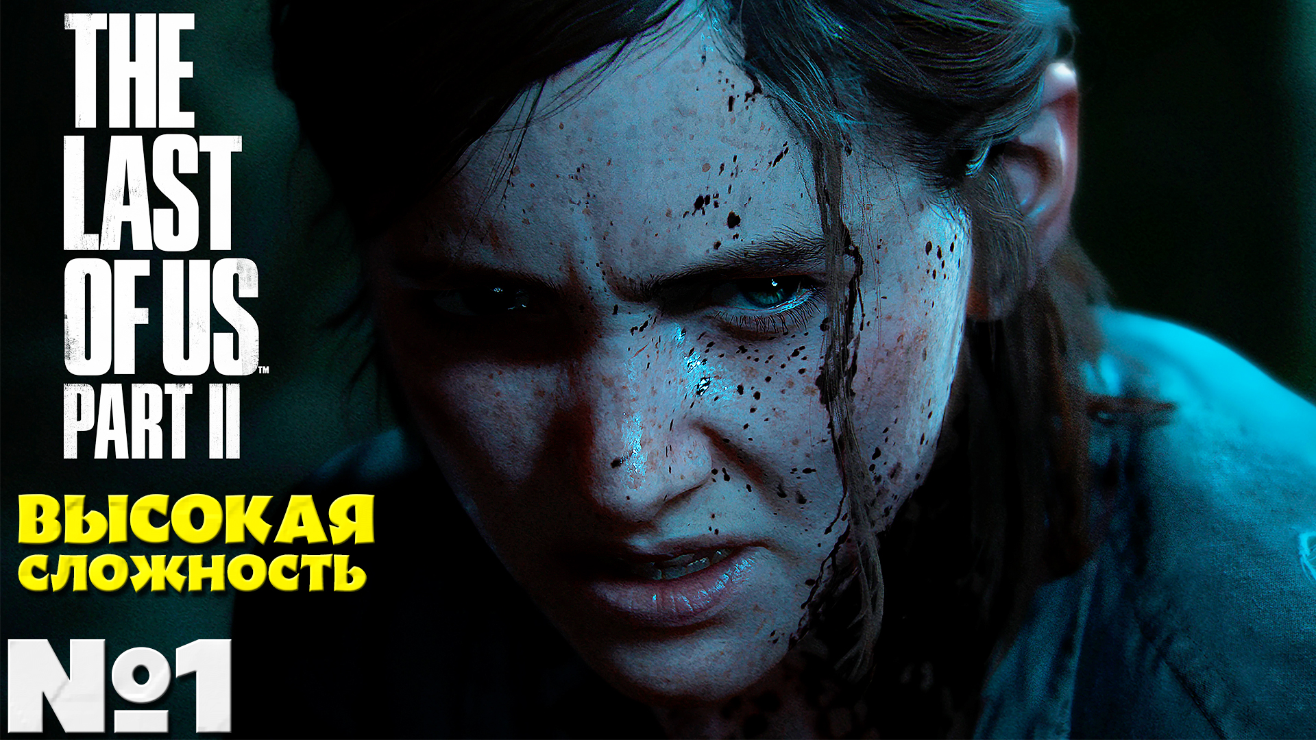 The Last of Us 2 (Одни из нас 2) - Прохождение. Часть №1. Сложность Высокая.