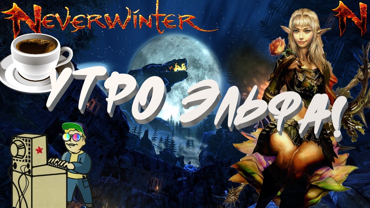 +18 Neverwinter | Утро эльфа!