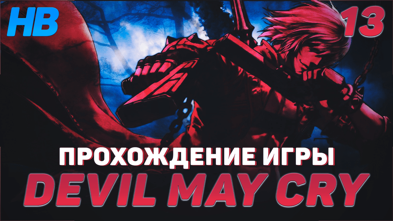 БЕЗДНА | ПОЛНОЕ ПРОХОЖДЕНИЕ ИГРЫ DEVIL MAY CRY | ПУТЬ ДАНТЕ | ЧАСТЬ #13