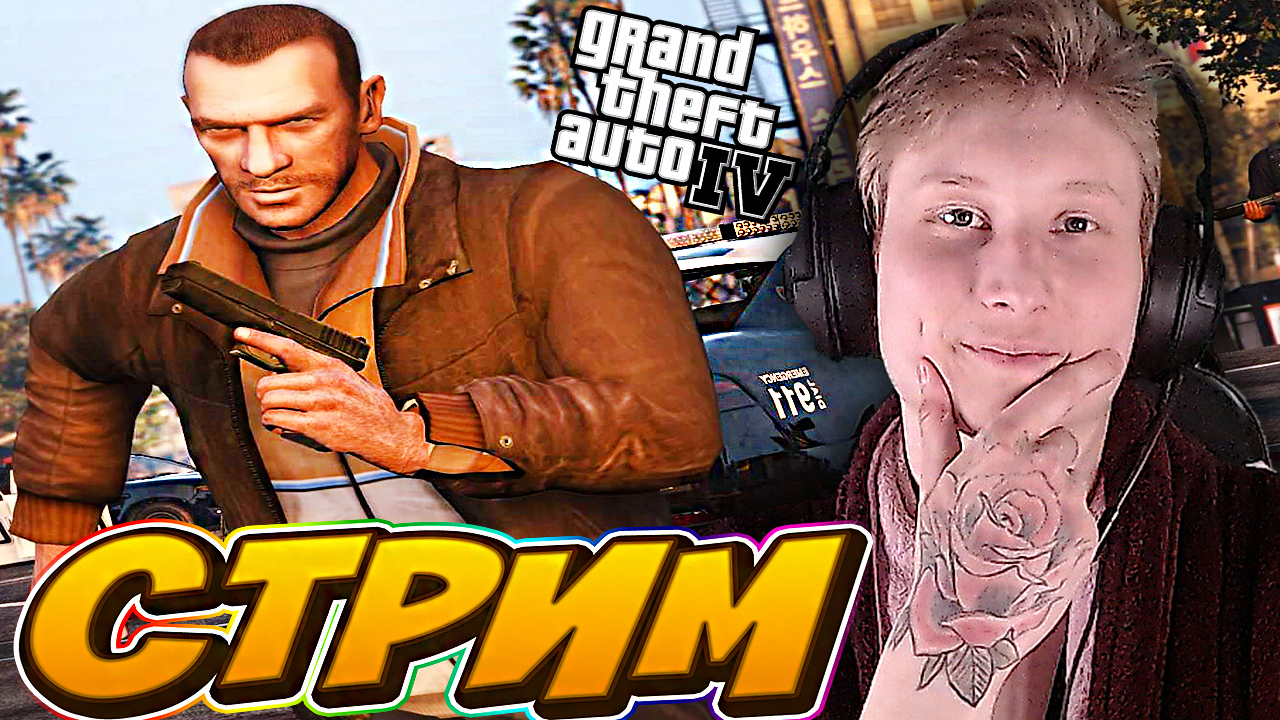 ВОЙНА МЕЖДУ ИТАЛЬЯНСКИМИ СЕМЬЯМИ?СТРИМ ПО GTA 4?БЕСПЛАТНО РАЗДАЮ СКИНЫ КС 2 И КЛЮЧИ НА ИГРЫ