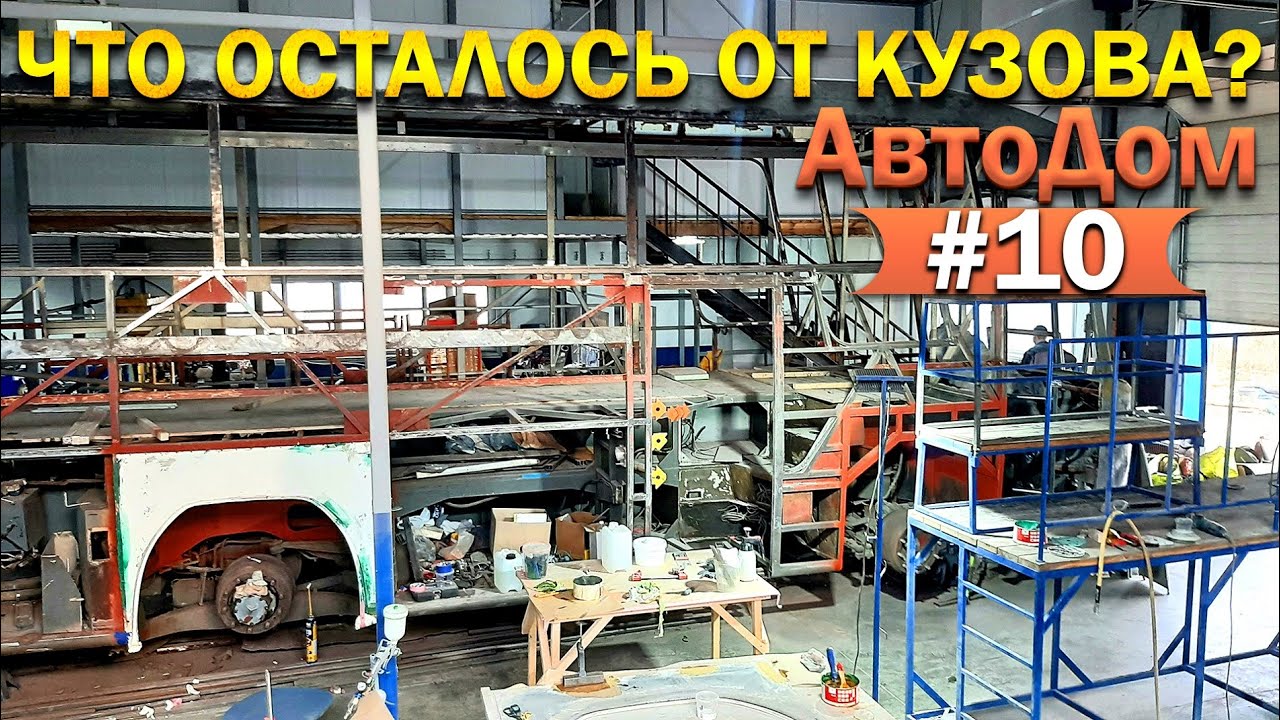 ДОМ на КОЛЁСАХ #10 Кузовные работы- нельзя что-то упустить.mp4