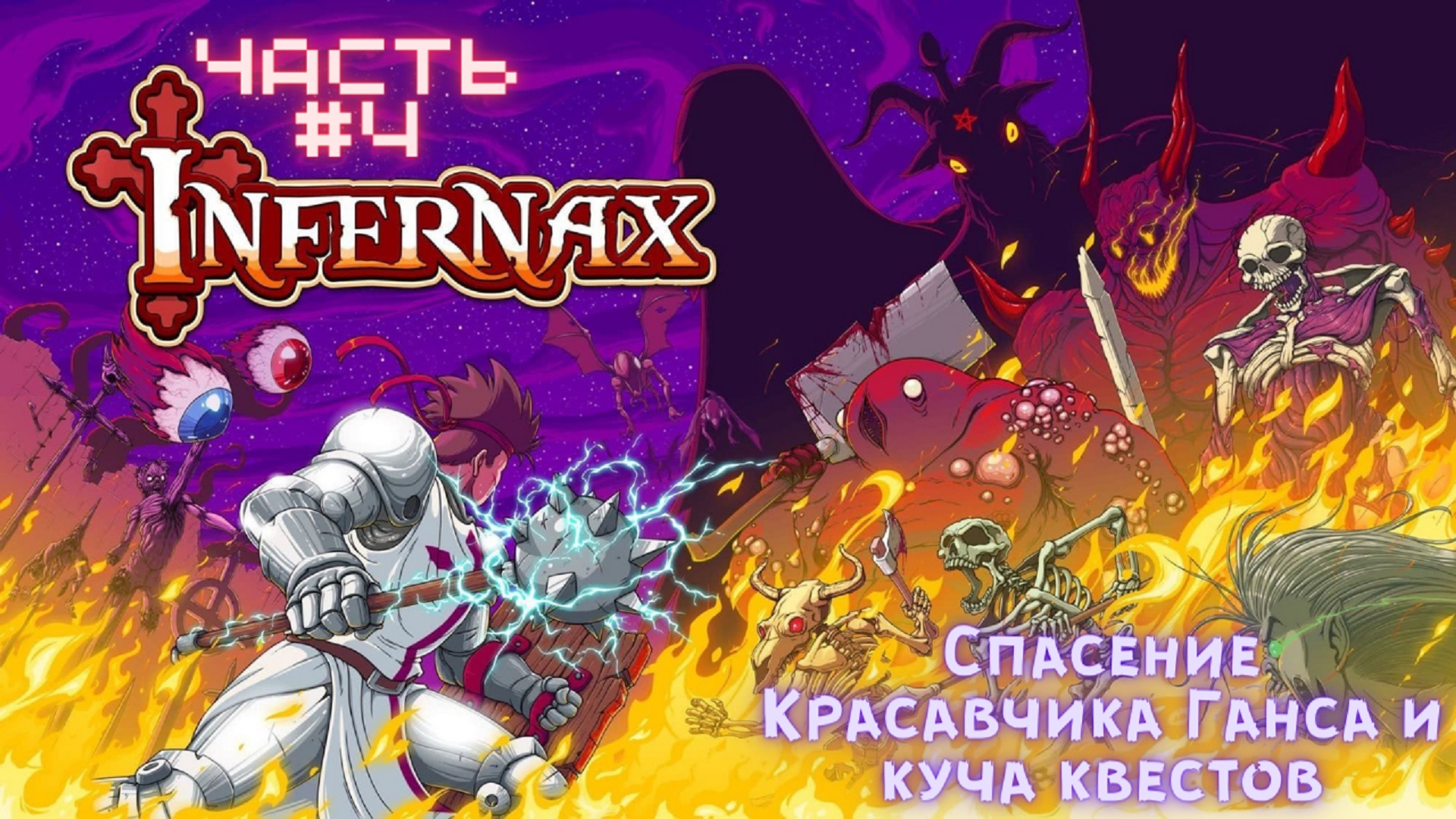 ?Infernax?Спасти Красавчика Ганса и куча квестов?Прохождение #4
