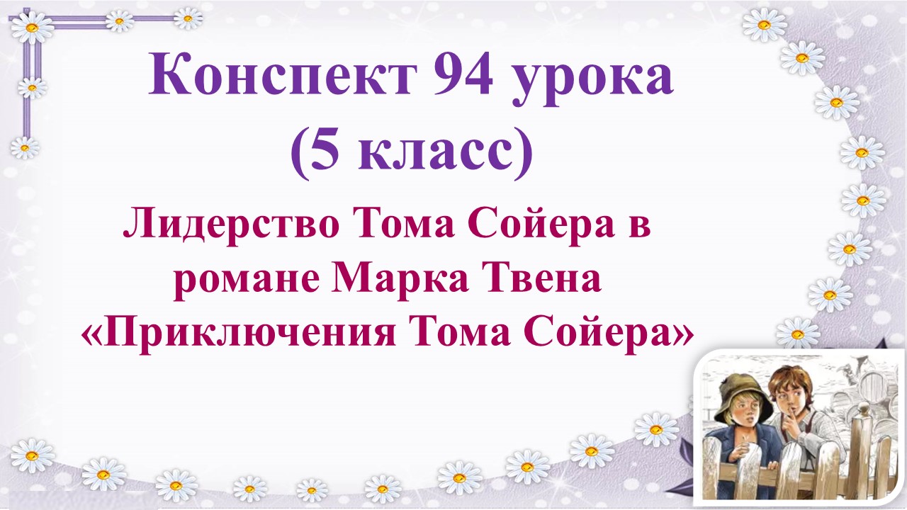 94 урок 4 четверть 5 класс. Лидерство Тома Сойера в романе Марка Твена "Приключения Тома Сойера"