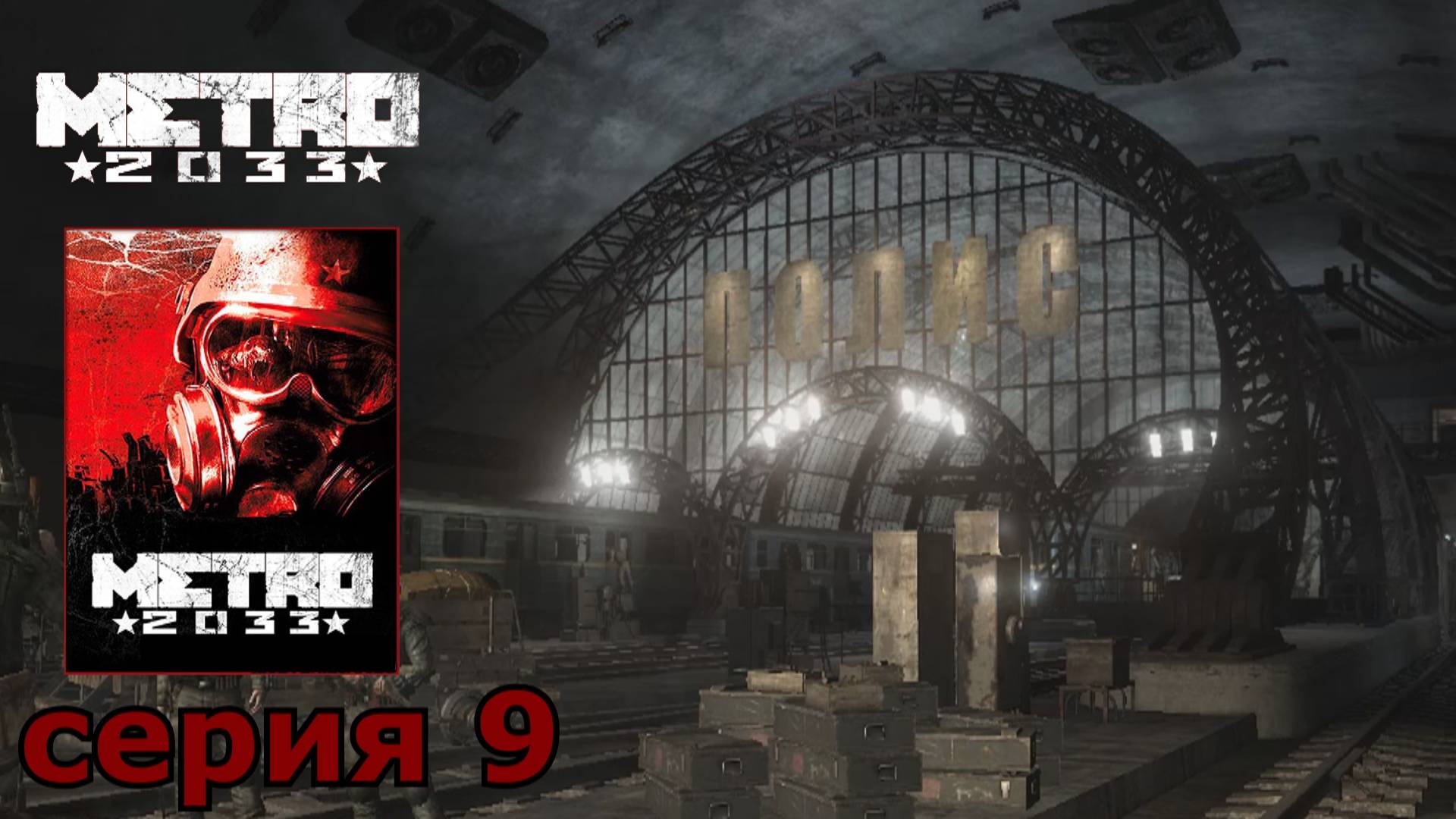 Metro 2033 : краткое прохождение игры часть 9
