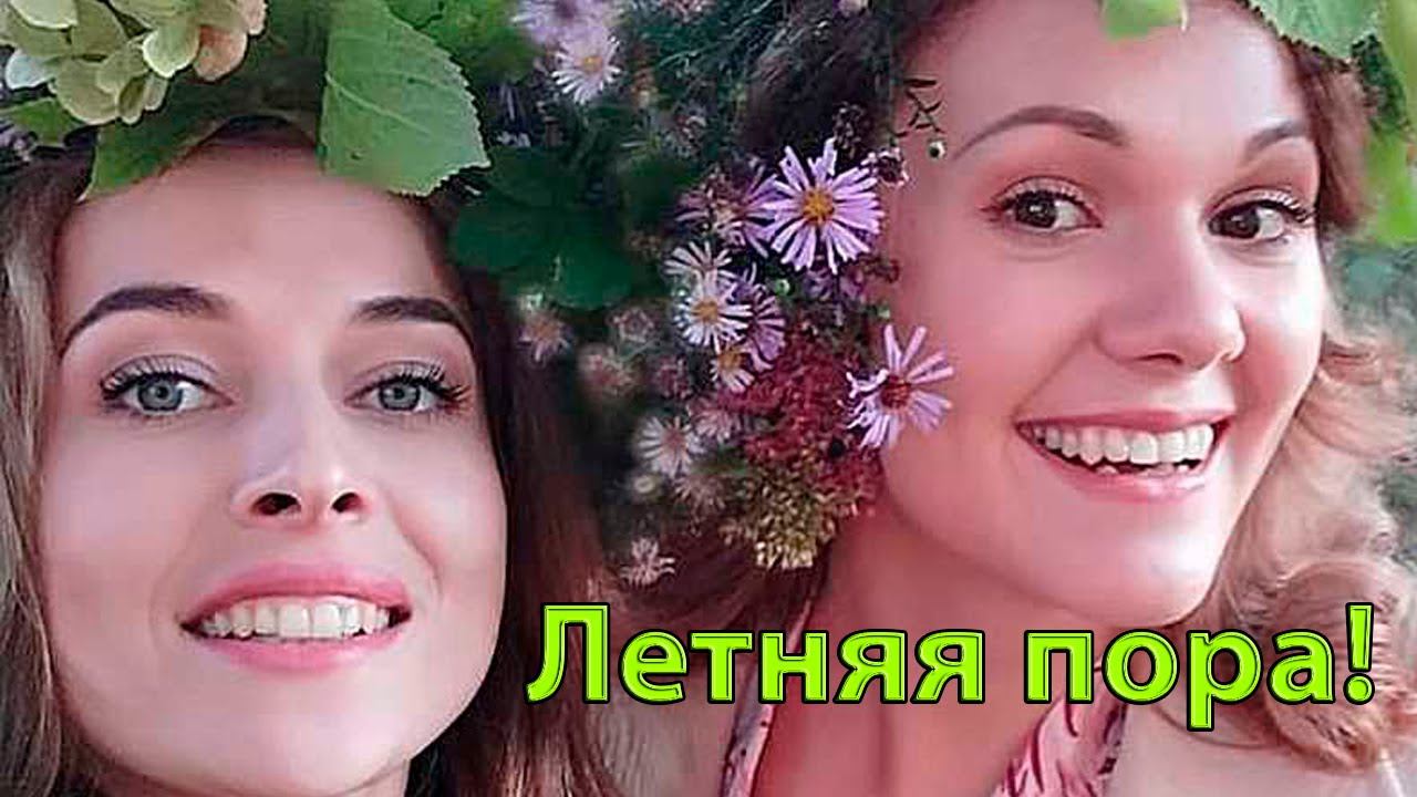 Летняя пора   *