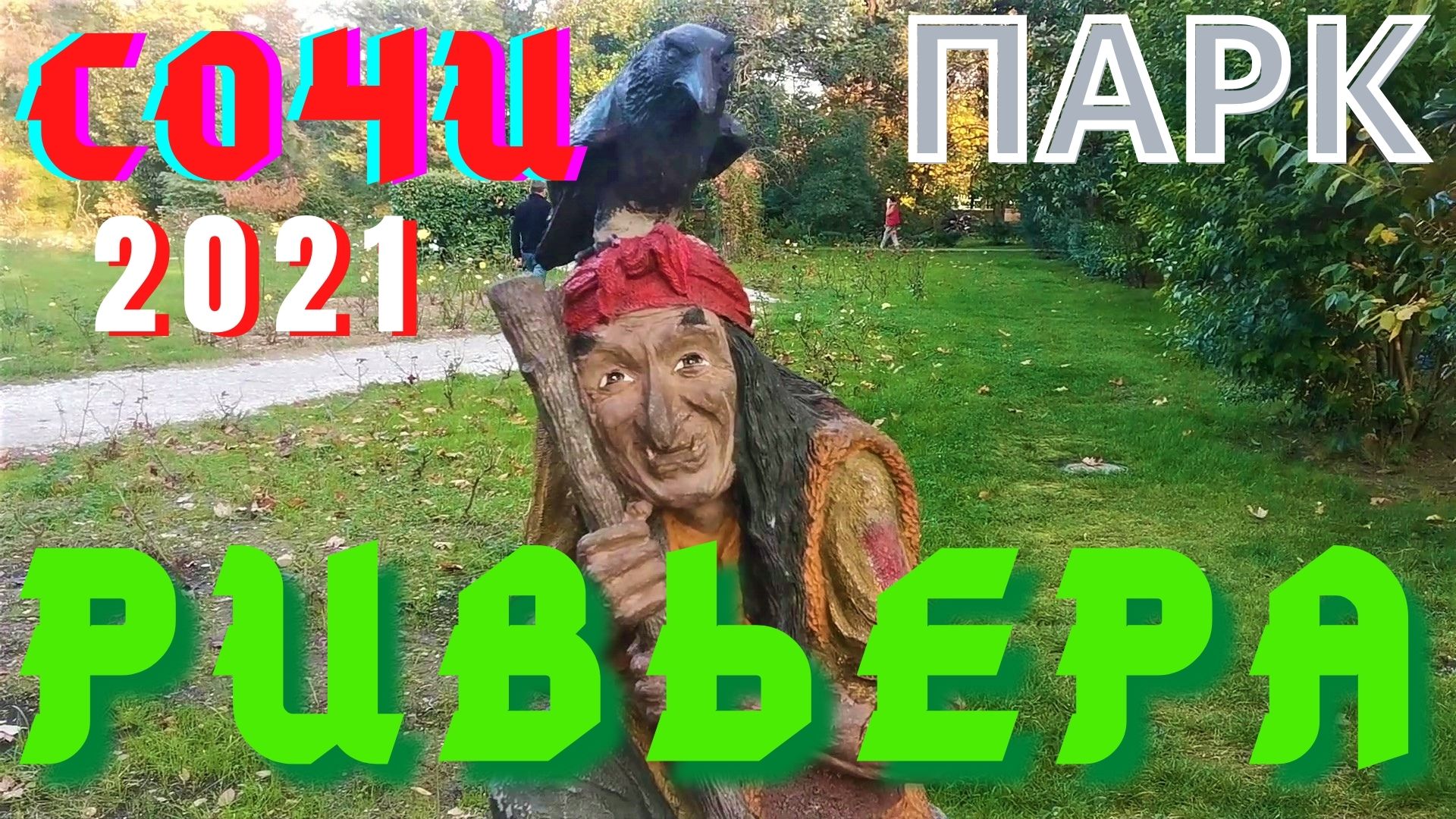 Сочи 2021 Парк Ривьера часть 3