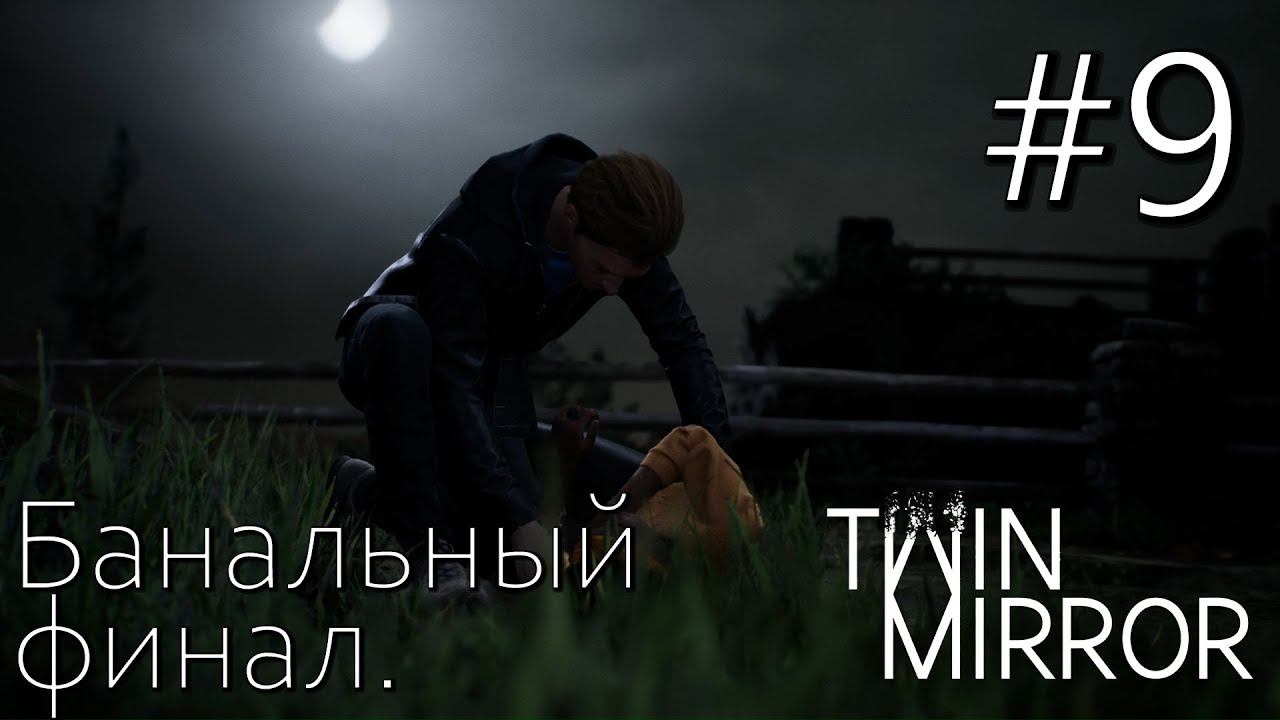 TWIN MIRROR ПРОХОЖДЕНИЕ: Банальный финал. #9