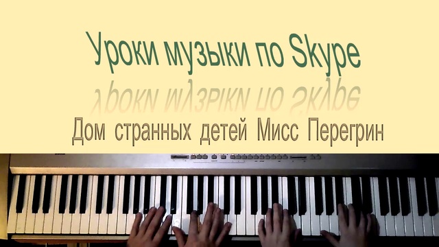 Дом странных детей Мисс Перегрин (cover)