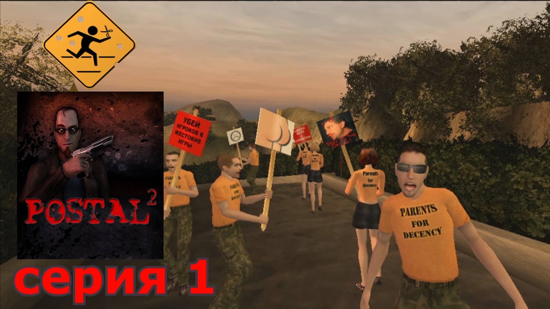 POSTAL 2 : краткое прохождение игры часть 1