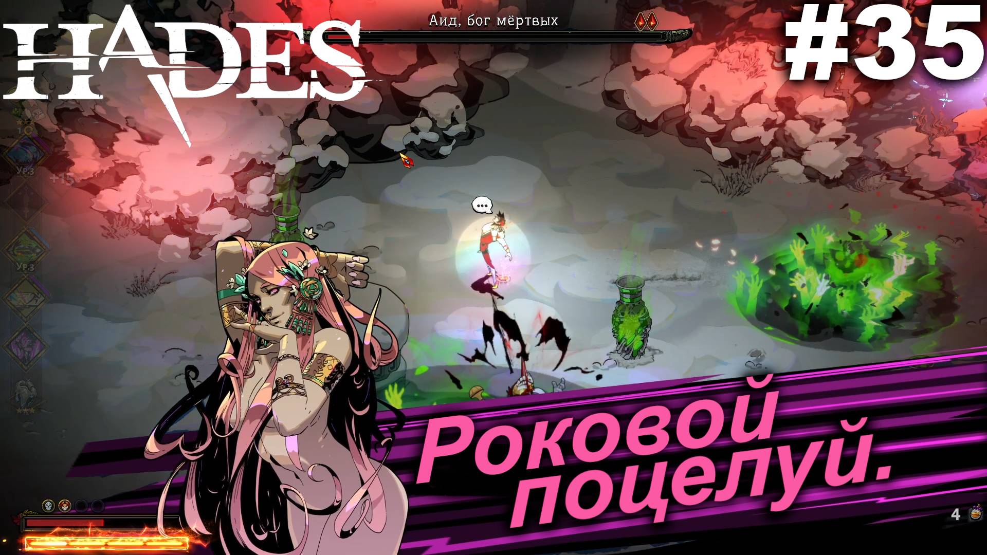 Роковой поцелуй.#35 Hades. Прохождение.