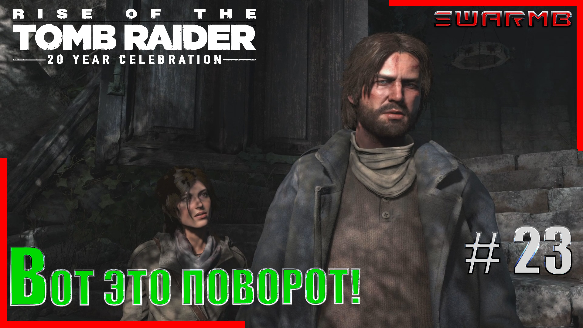 Rise of the Tomb Raider ➪ # 23 ❮ Вот это поворот! ❯