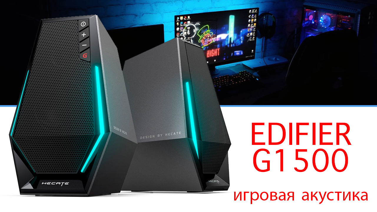 Edifier G1500 - Распаковка и обзор игровой акустики