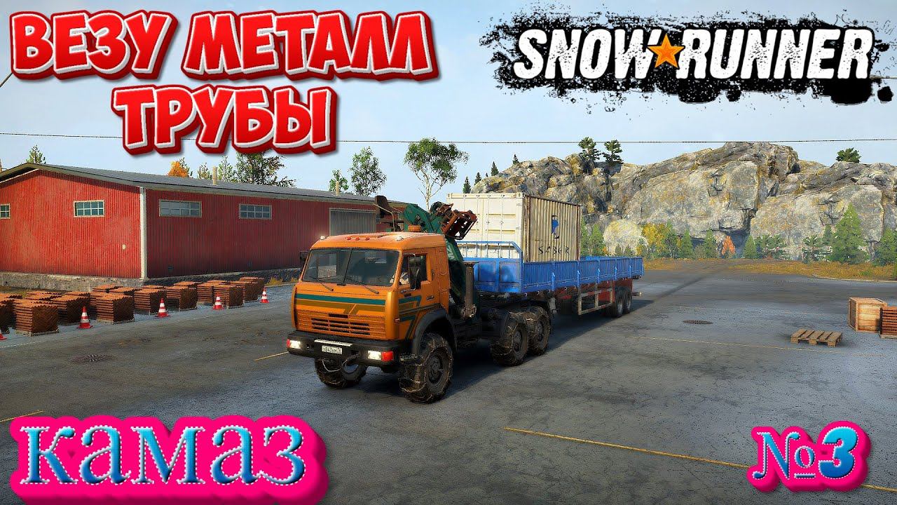 SNOW RUNNER ВЕЗУ НА КАМАЗЕ МЕТАЛЛ БАЛКИ#snowrunner #3