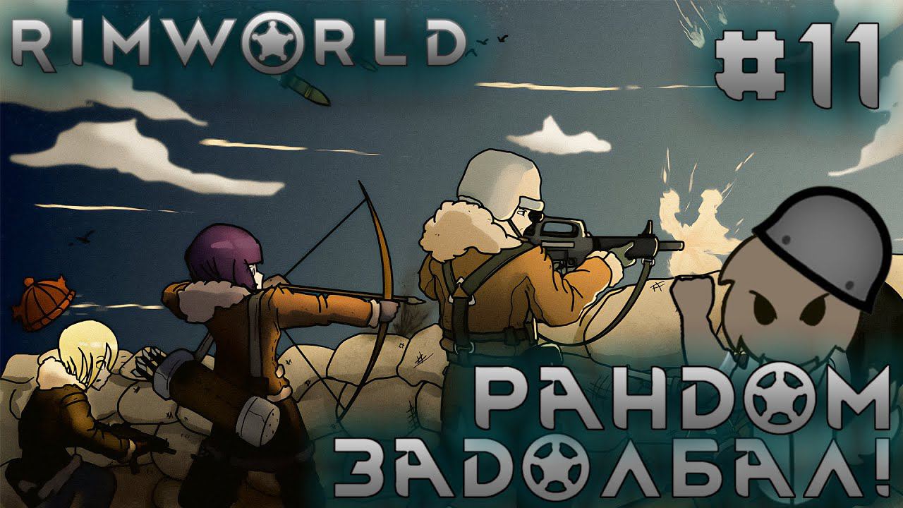 ПРОХОЖДЕНИЕ RIMWORLD DLC ANOMALY: Рандом задолбал! #11