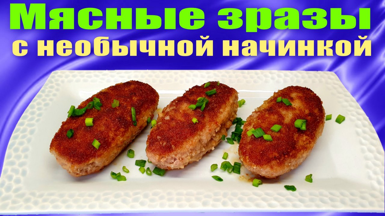 Зразы мясные на сковороде