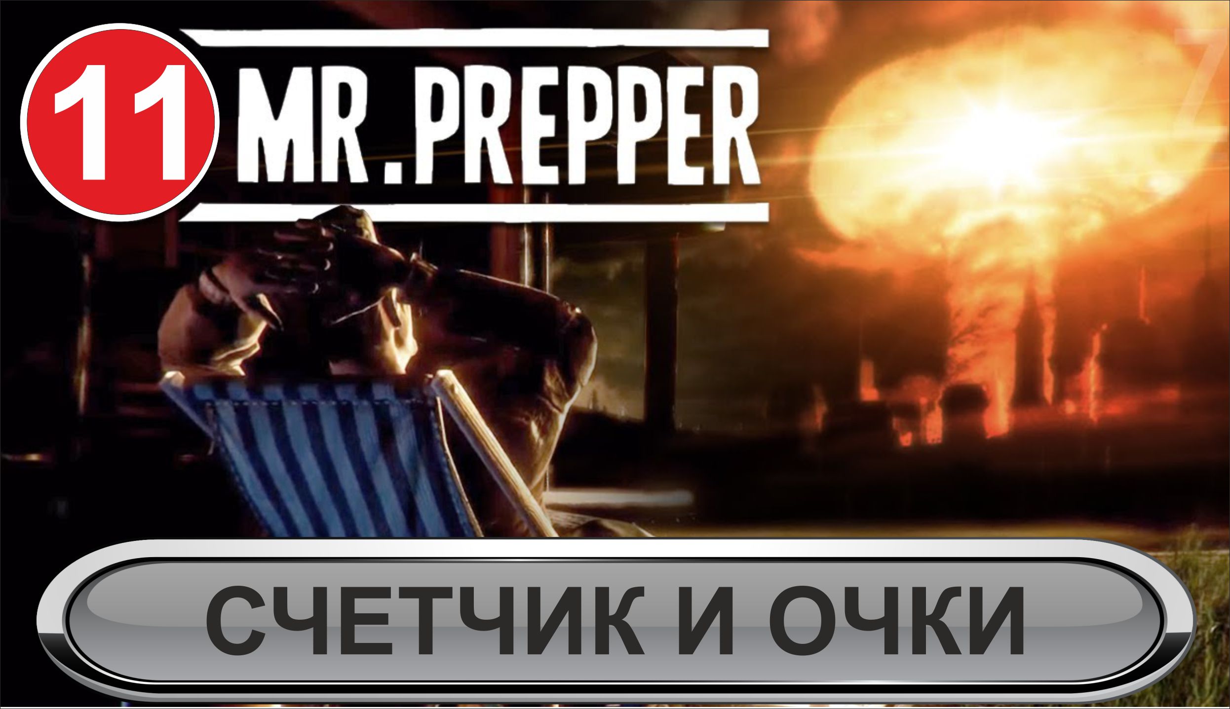 Mr.Prepper - Счетчик и очки