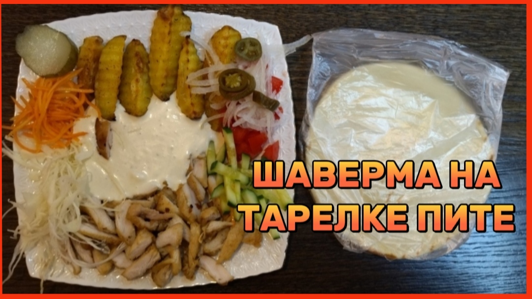 ШАВЕРМА НА ТАРЕЛКЕ ПИТЕ