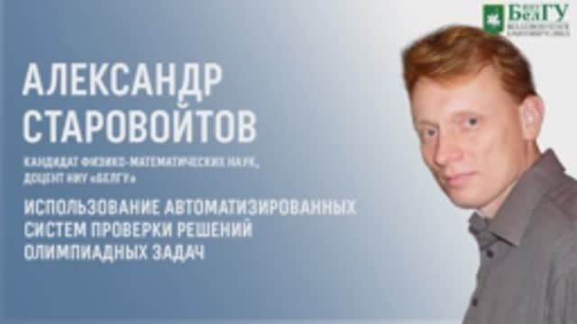 Использование автоматизированных систем проверки решений олимпиадных задач