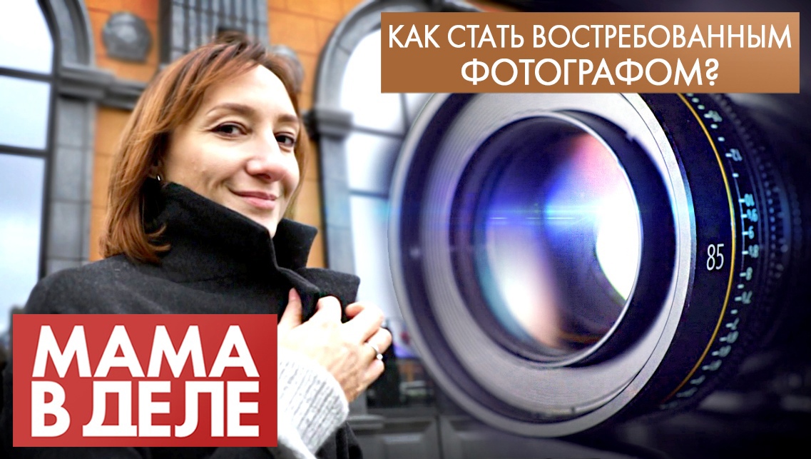 Анастасия Лорер | Как стать востребованным фотографом? | Мама в деле