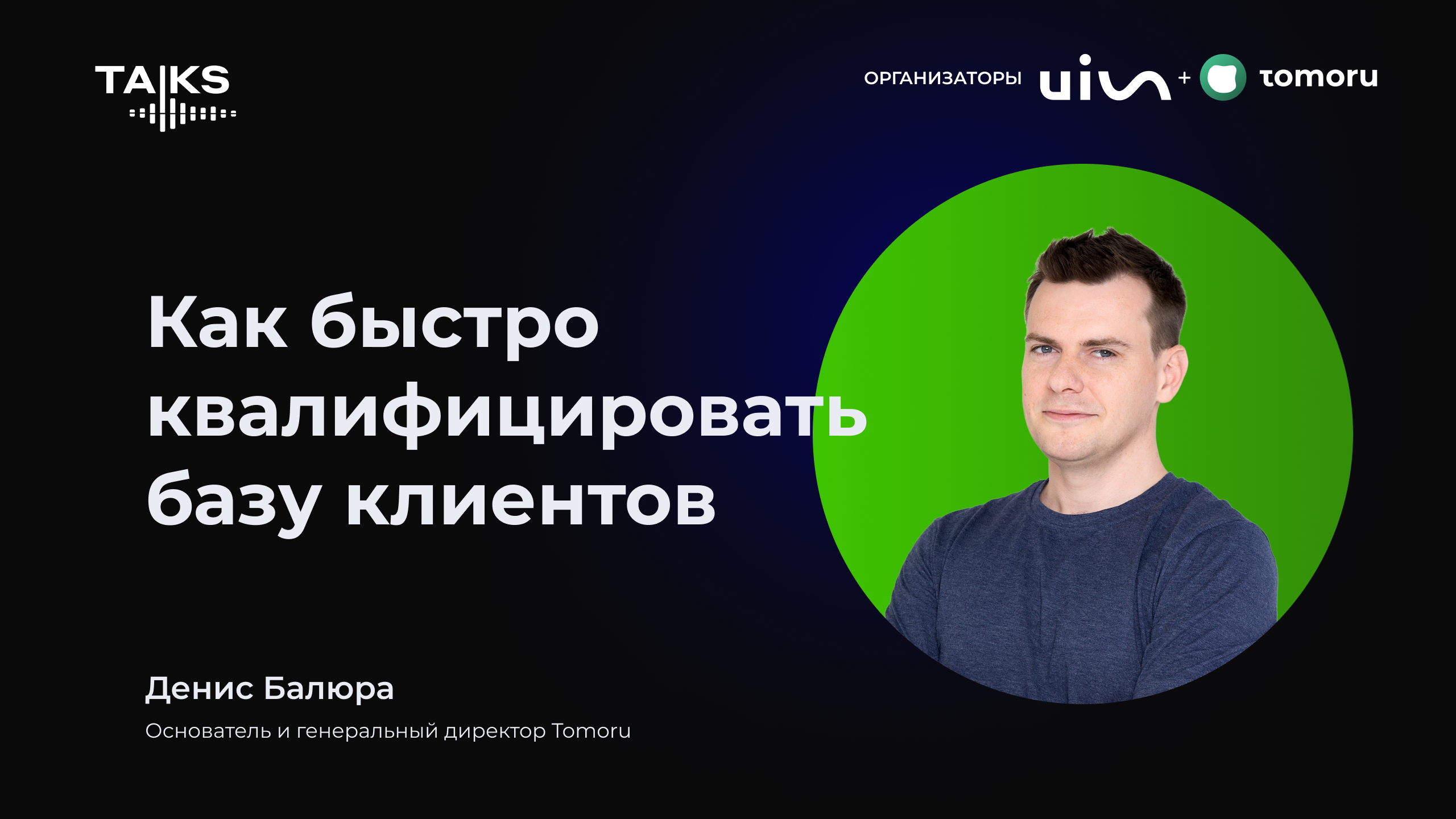 Как быстро квалифицировать базу клиентов