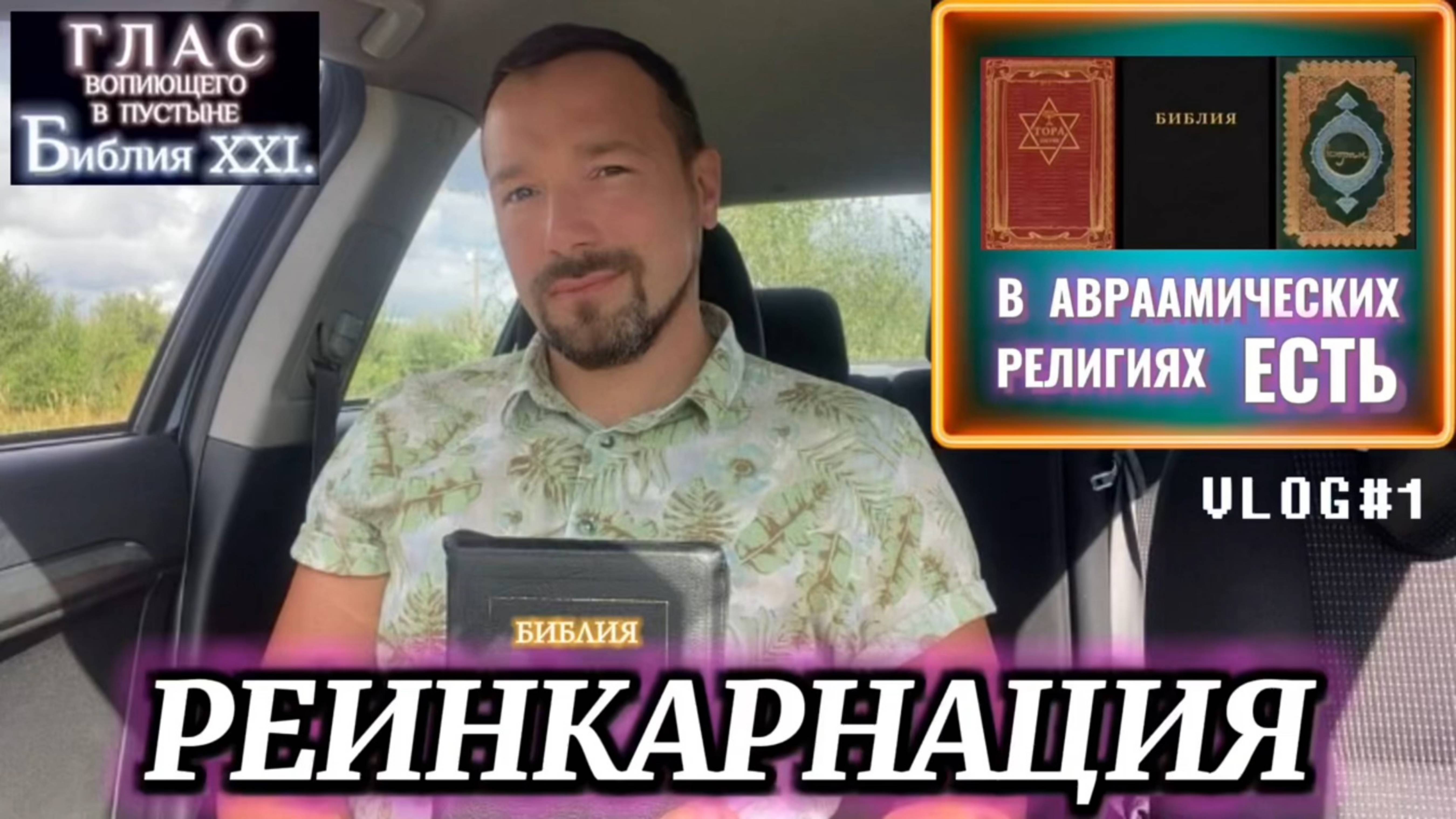 РЕИНКАРНАЦИЯ. (Библия. Перезагрузка XXI.) БОЖИЙ ГЛАС.