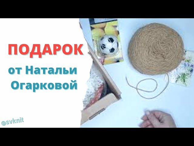 Подарок от Натальи Огарковой на 8 марта, Спасибо! распаковка подарка