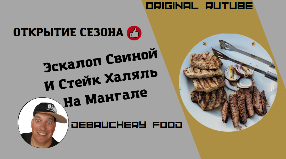 Эскалоп Свиной и Стейк Халяль на Мангале.