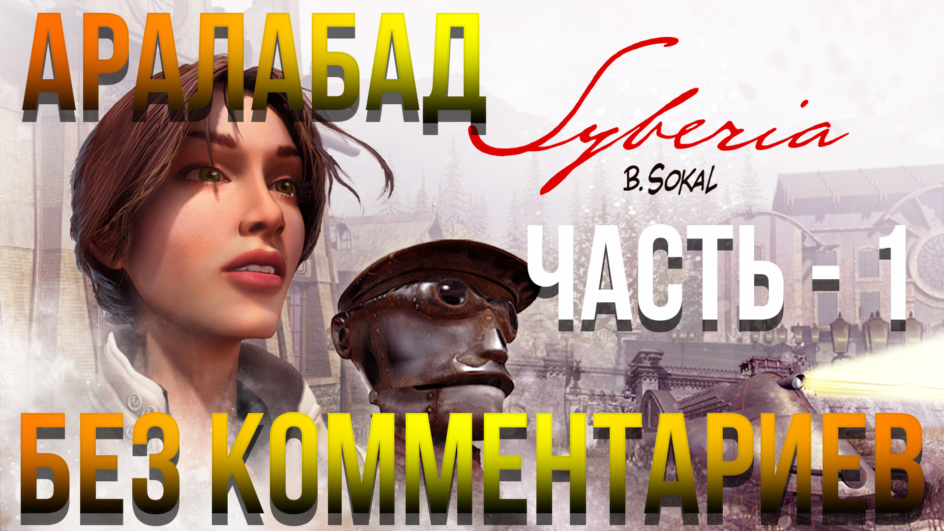 Syberia - #13 Прохождение - Аралабад - Часть - 1 (Без комментариев)