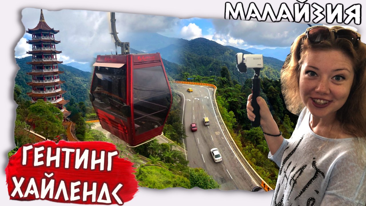 Канатная дорога в горы // Малайзия Гентинг