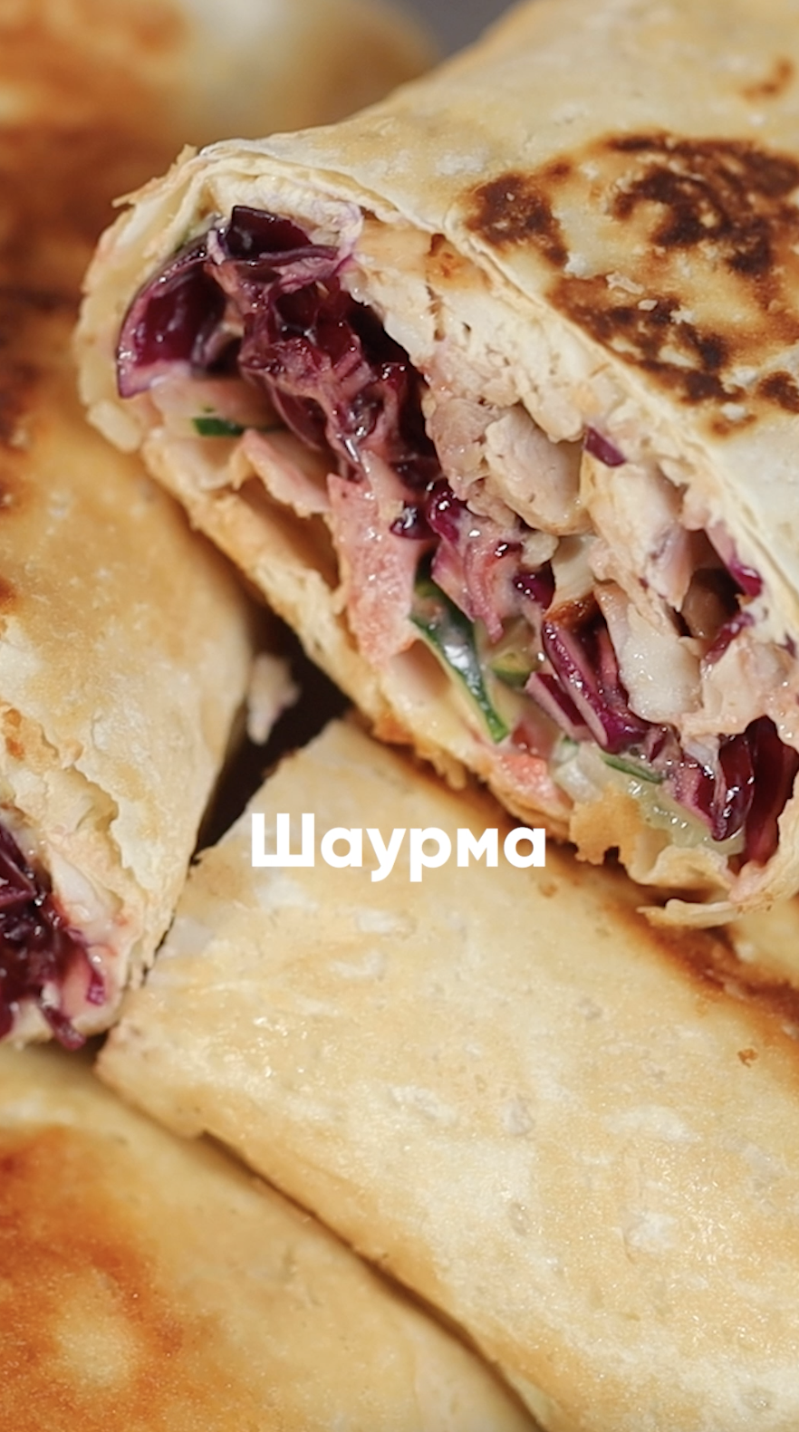 Шаурма по-кавказски | Eda Show Chef